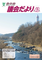 議会だより第43号（平成28年2月1日発行）