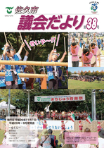 議会だより第38号（平成26年11月1日発行）