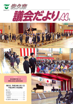 議会だより第44 号（平成28年5月1日発行）