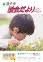 議会だより第45号（平成28年8月1日発行）