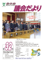 議会だより第32号（平成25年5月1日発行）